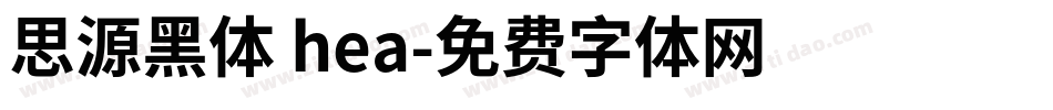 思源黑体 hea字体转换